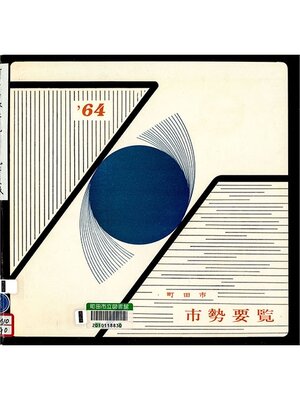 cover image of 町田市市勢要覧　昭和３９年度版